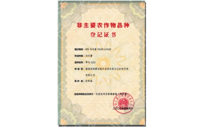 長(zhǎng)磊農(nóng)業(yè)科技開(kāi)發(fā)有限公司品種登記證書(shū)